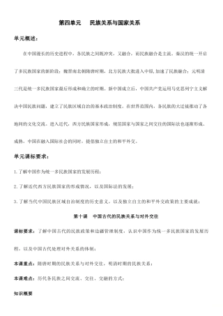 (新高考)高考历史一轮复习知识梳理第四单元《民族关系与国家关系》高中历史选择性必修1 国家制度与社会治理知识纲要.doc