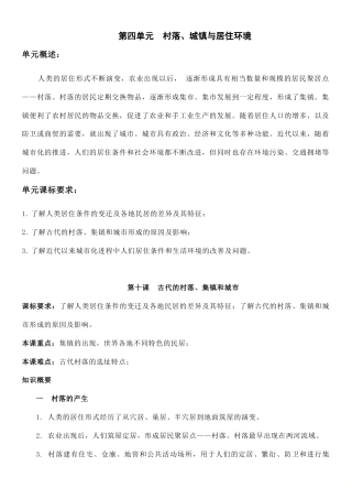 (新高考)高考历史一轮复习知识梳理第四单元《村落、城镇与居住环境》高中历史选择性必修2 经济与社会生活知识纲要.doc