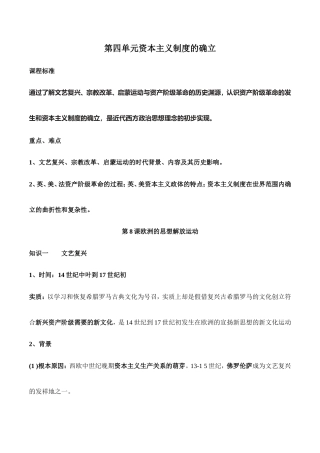 （新高考）高考历史一轮复习知识梳理第四单元《资本主义制度的确立》（中外历史纲要下）.doc