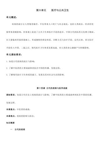 (新高考)高考历史一轮复习知识梳理第六单元《 医疗与公共卫生》高中历史选择性必修2 经济与社会生活知识纲要.doc