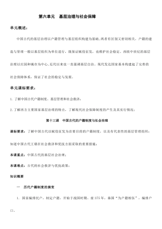 (新高考)高考历史一轮复习知识梳理第六单元《基层治理与社会保障》高中历史选择性必修1 国家制度与社会治理知识纲要.doc