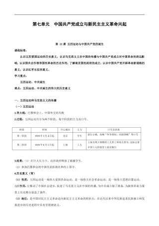 （新高考）高考历史一轮复习知识梳理第七单元《中国共产党成立与新民主主义革命兴起》（中外历史纲要上）.doc