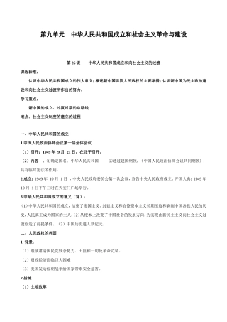 （新高考）高考历史一轮复习知识梳理第九单元《中华人民共和国成立和社会主义革命与建设》（中外历史纲要上）.doc