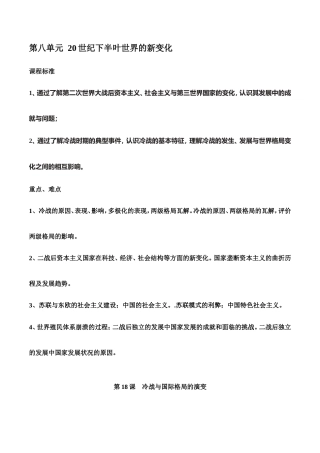 （新高考）高考历史一轮复习知识梳理第八单元《20世纪下半叶世界的新变化》（中外历史纲要下）.doc