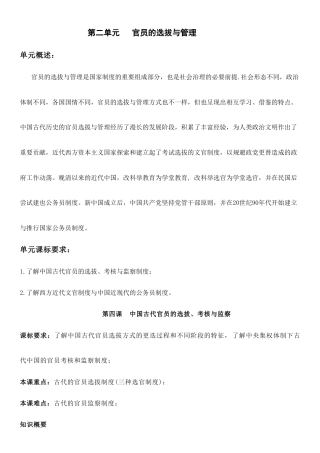 (新高考)高考历史一轮复习知识梳理第二单元《官员的选拔与管理》高中历史选择性必修1 国家制度与社会治理知识纲要.doc