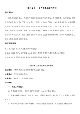 (新高考)高考历史一轮复习知识梳理第二单元《 生产工具和劳作方式》高中历史选择性必修2 经济与社会生活知识纲要.doc