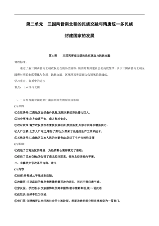 （新高考）高考历史一轮复习知识梳理第二单元《三国两晋南北朝的民族交融与隋唐统一多民族》（中外历史纲要上）.doc