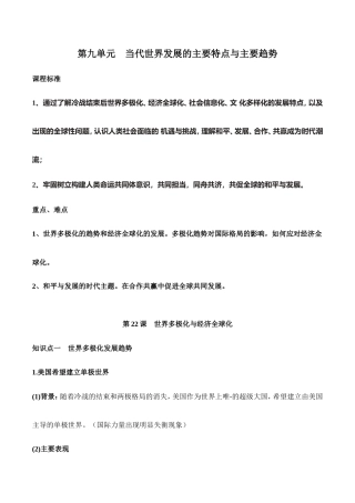 （新高考）高考历史一轮复习知识梳理第九单元《当代世界发展的主要特点与主要趋势》（中外历史纲要下）.doc