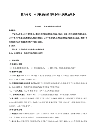 （新高考）高考历史一轮复习知识梳理第八单元《中华民族的抗日战争和人民解放战争》（中外历史纲要上）.doc
