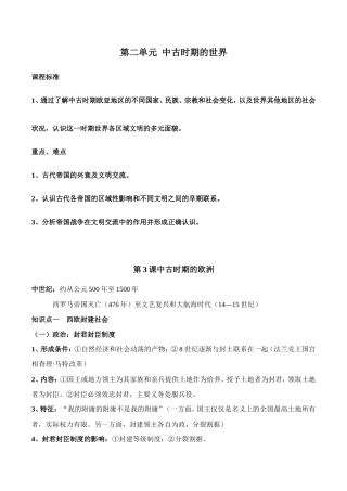 （新高考）高考历史一轮复习知识梳理第二单元《中古时期的世界》（中外历史纲要下）.doc