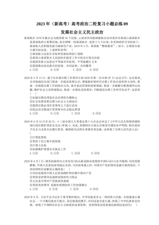 2023年（新高考）高考政治二轮复习小题必练09 发展社会主义民主政治(含详解).doc