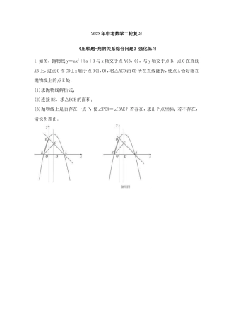 2023年中考数学二轮复习《压轴题-角的关系综合问题》强化练习(含答案) .doc