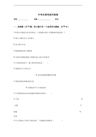 中考生物考前冲刺卷十八（原卷版+教师版）.doc