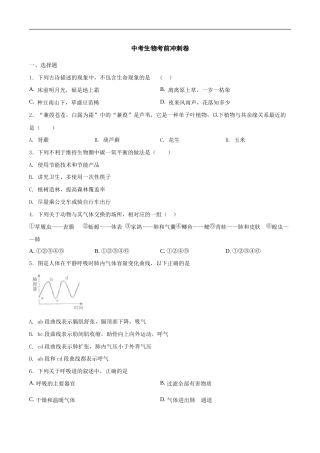 中考生物考前冲刺卷二十三（原卷版+教师版）.doc