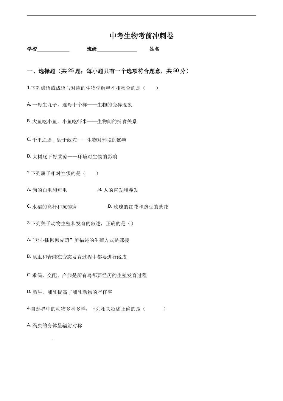 中考生物考前冲刺卷十六（原卷版+教师版）.doc_第1页