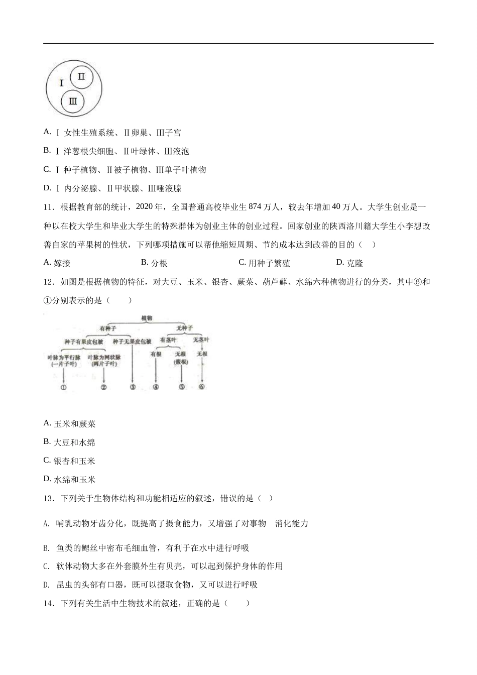 中考生物考前冲刺卷二十二（原卷版+教师版）.doc_第3页