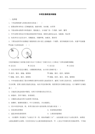 中考生物考前冲刺卷二十二（原卷版+教师版）.doc