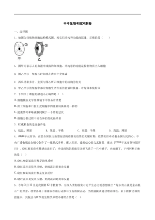 中考生物考前冲刺卷二十（原卷版+教师版）.doc