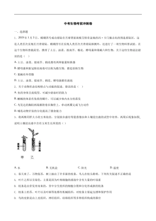 中考生物考前冲刺卷二十一（原卷版+教师版）.doc