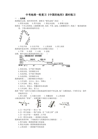 中考地理一轮复习《中国的地形》课时练习(含答案).doc