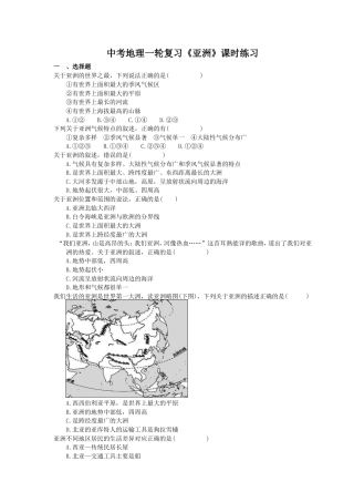 中考地理一轮复习《亚洲》课时练习(含答案).doc