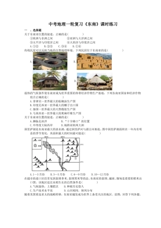 中考地理一轮复习《东南》课时练习(含答案).doc