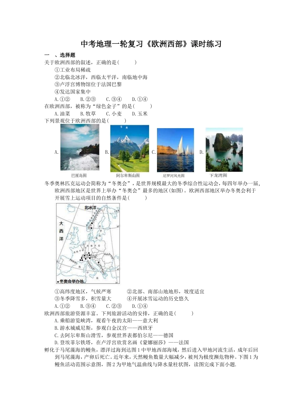 中考地理一轮复习《欧洲西部》课时练习(含答案).doc_第1页