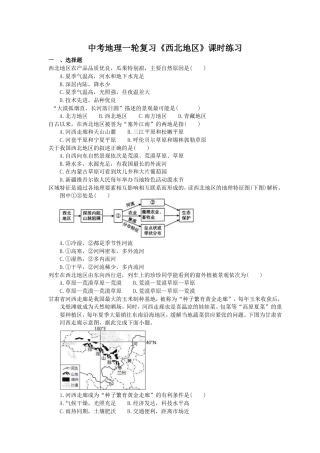 中考地理一轮复习《西北地区》课时练习(含答案).doc