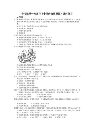 中考地理一轮复习《中国的自然资源》课时练习(含答案).doc