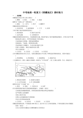 中考地理一轮复习《青藏地区》课时练习(含答案).doc