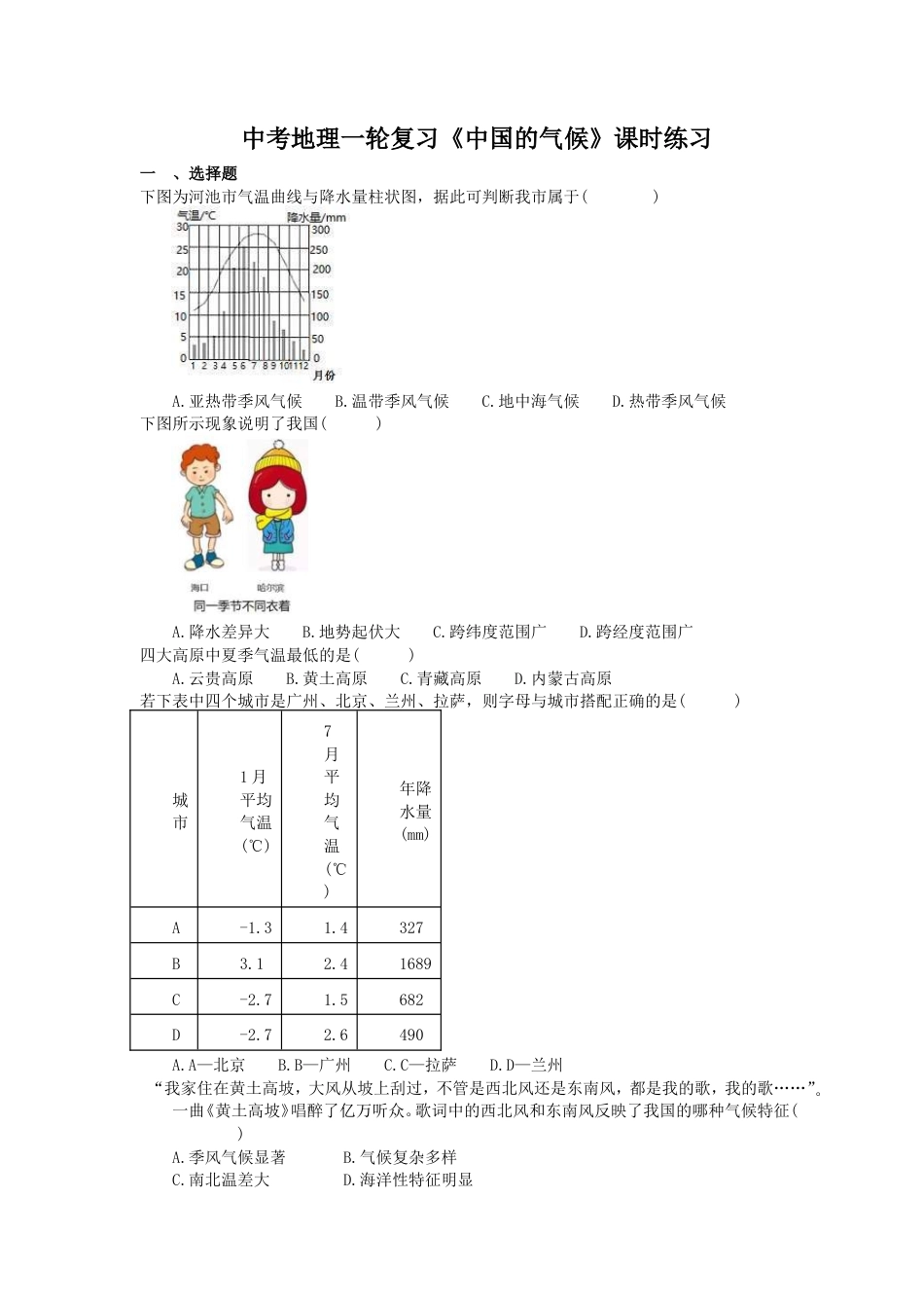 中考地理一轮复习《中国的气候》课时练习(含答案).doc_第1页
