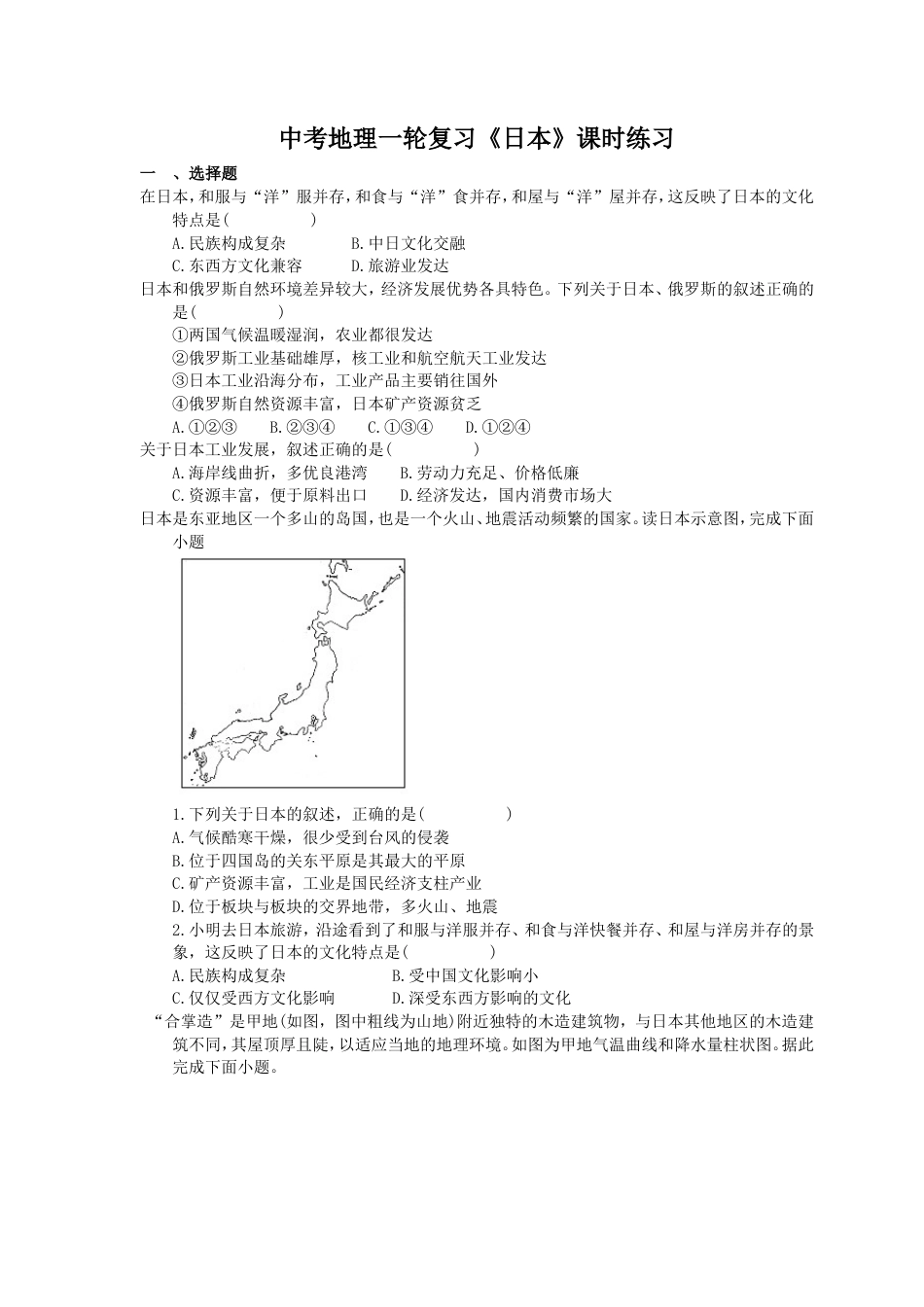 中考地理一轮复习《日本》课时练习(含答案).doc_第1页