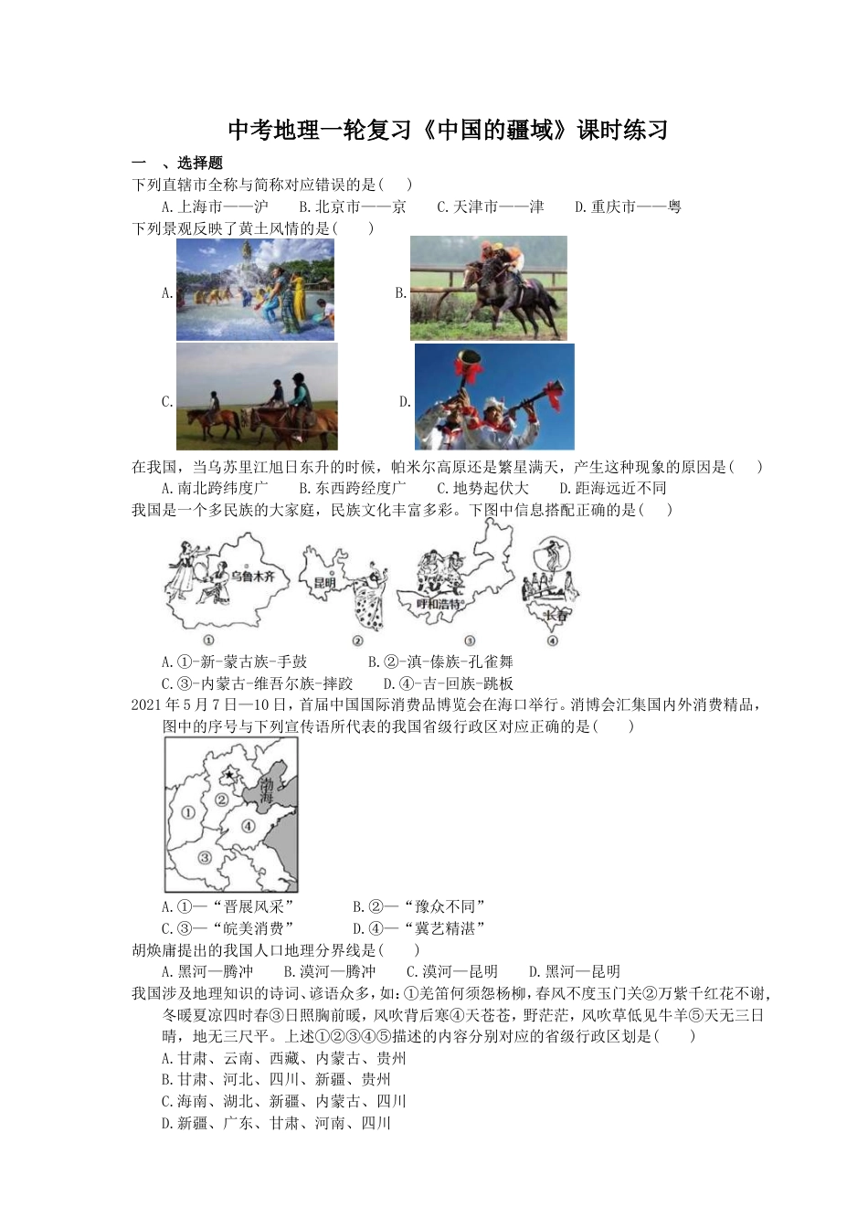 中考地理一轮复习《中国的疆域》课时练习(含答案).doc_第1页