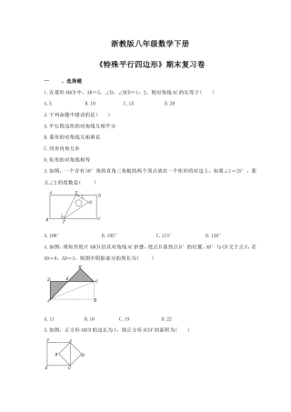 浙教版八年级数学下册《特殊平行四边形》期末复习卷（含答案）.doc