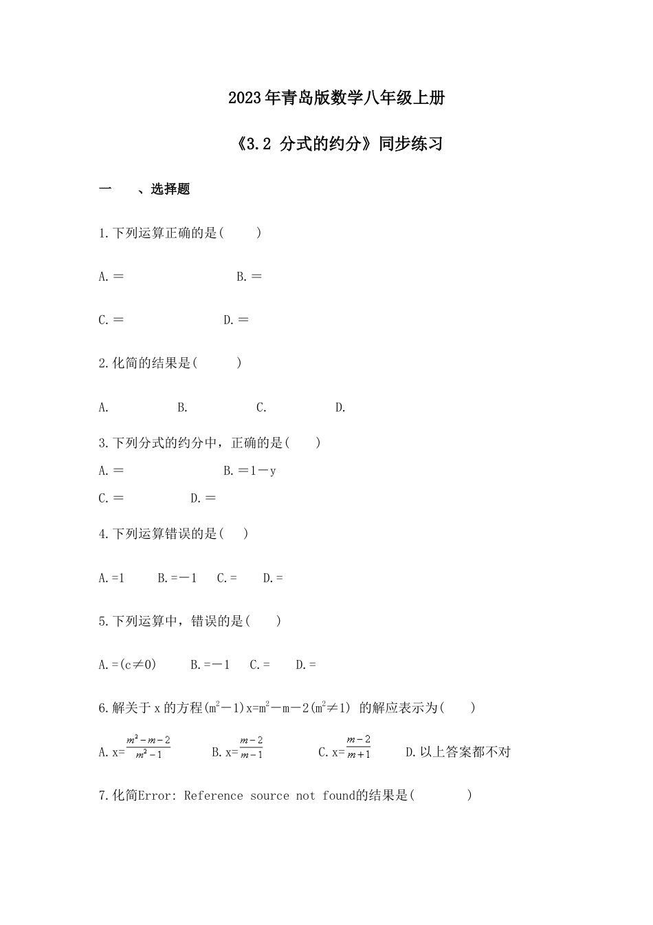 2023年青岛版数学八年级上册《3.2 分式的约分》同步练习（含答案）.doc_第1页