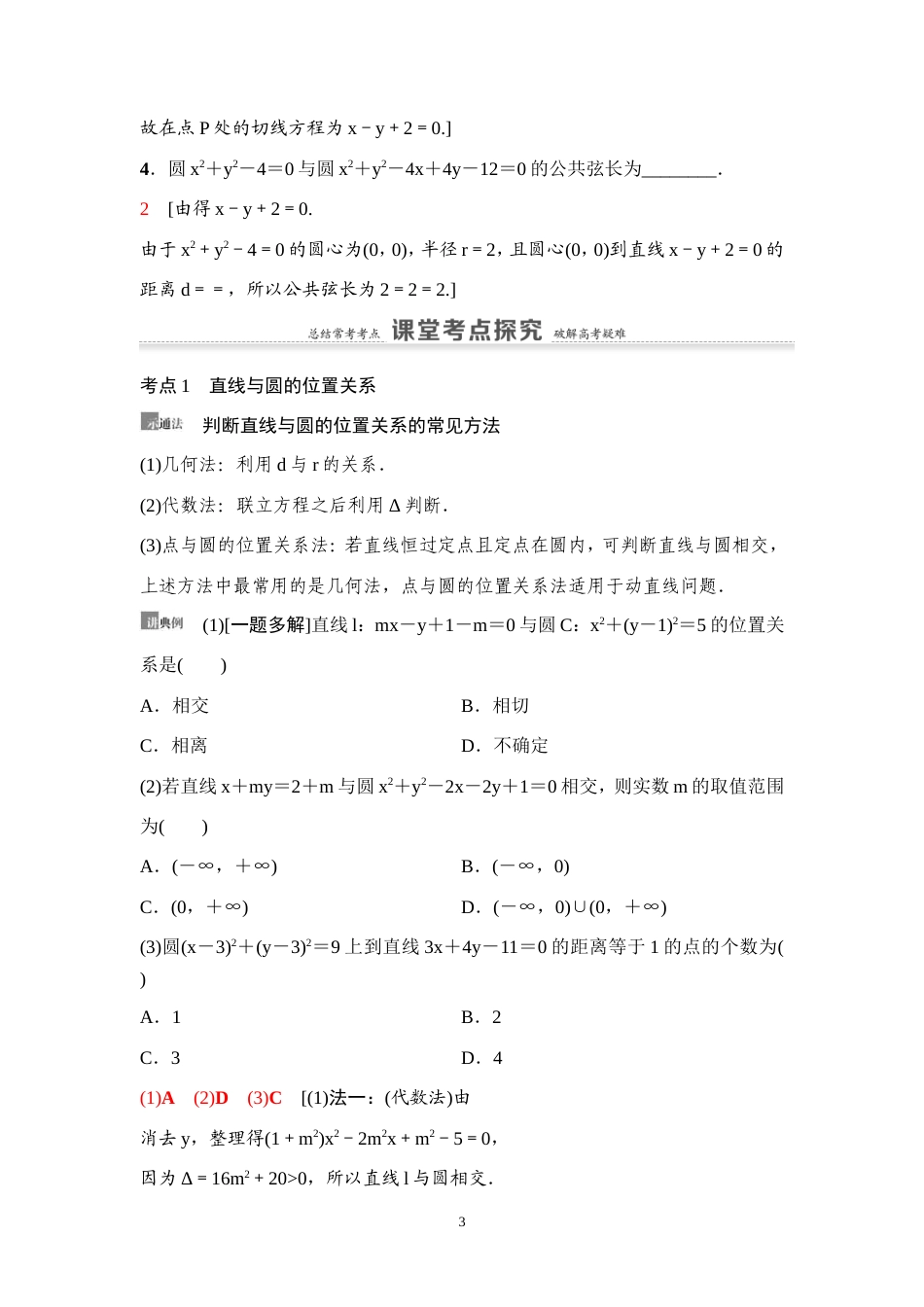 高考数学一轮复习教案8.4《直线与圆、圆与圆的位置关系》教案(教师版).doc_第3页