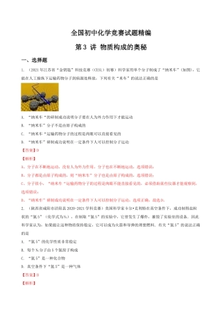 第3讲 物质构成的奥秘-全国初中化学竞赛试题精编（教师版）.docx