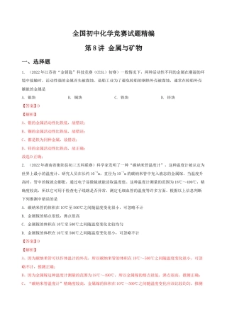 第8讲 金属与矿物-全国初中化学竞赛试题精编（教师版）.docx