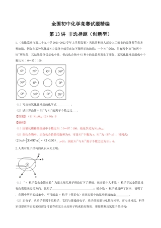 第13讲 非选择题（创新型）-全国初中化学竞赛试题精编（教师版）.docx