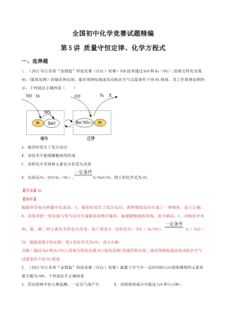 第5讲 质量守恒定律、化学方程式-全国初中化学竞赛试题精编（教师版）.docx