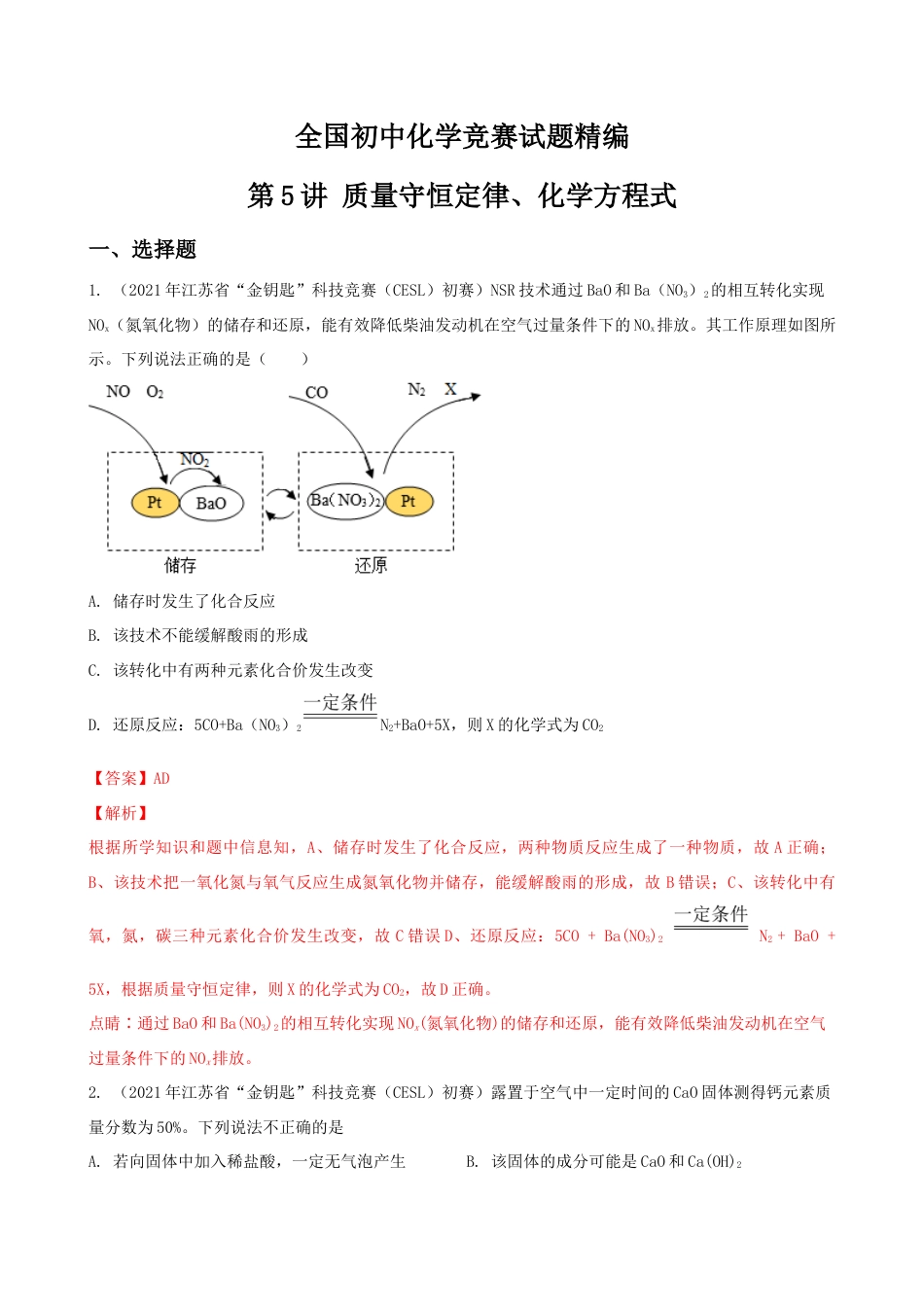 第5讲 质量守恒定律、化学方程式-全国初中化学竞赛试题精编（教师版）.docx_第1页