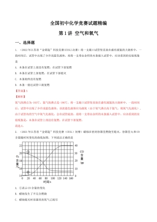第1讲 空气和氧气-全国初中化学竞赛试题精编（教师版）.docx
