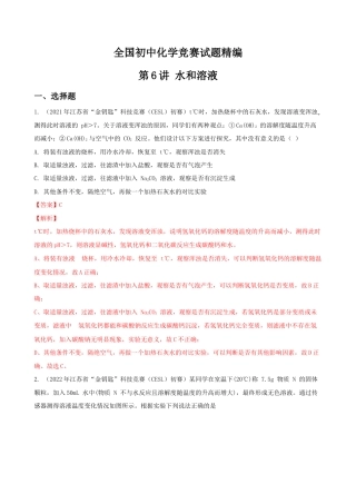 第6讲 水和溶液-全国初中化学竞赛试题精编（教师版）.docx