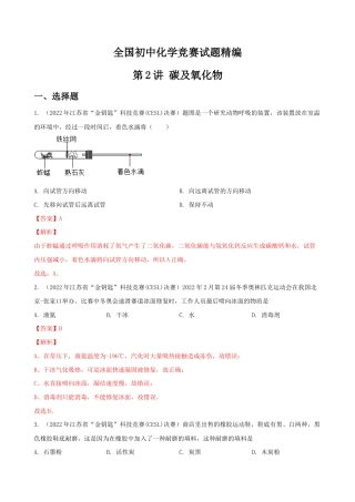 第2讲 碳及氧化物-全国初中化学竞赛试题精编（教师版）.docx