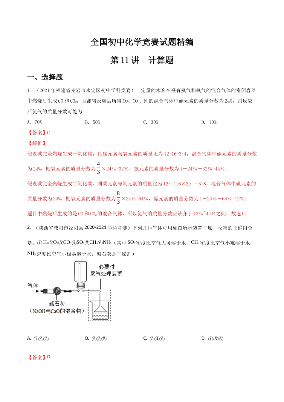 第11讲 计算题-全国初中化学竞赛试题精编（教师版）.docx_第1页
