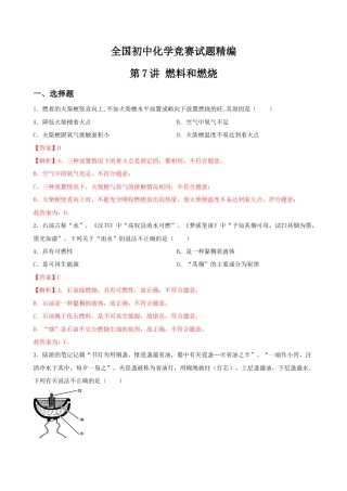 第7讲 燃料和燃烧-全国初中化学竞赛试题精编（教师版）.docx
