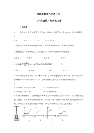 湘教版数学八年级下册《一次函数》期末复习卷（含答案） .doc