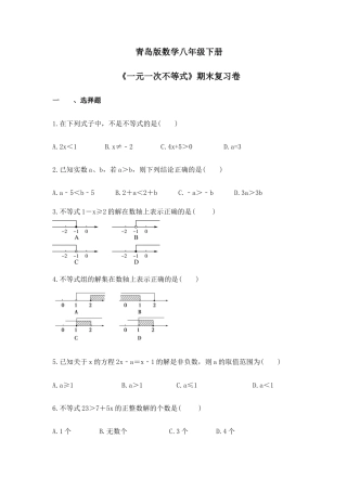 青岛版数学八年级下册《一元一次不等式》期末复习卷（含答案） .doc