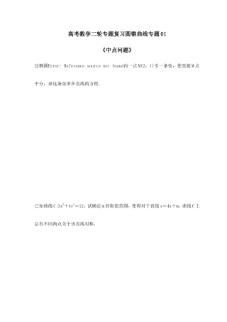 高考数学二轮专题复习圆锥曲线专题01《中点问题》(含详解).doc