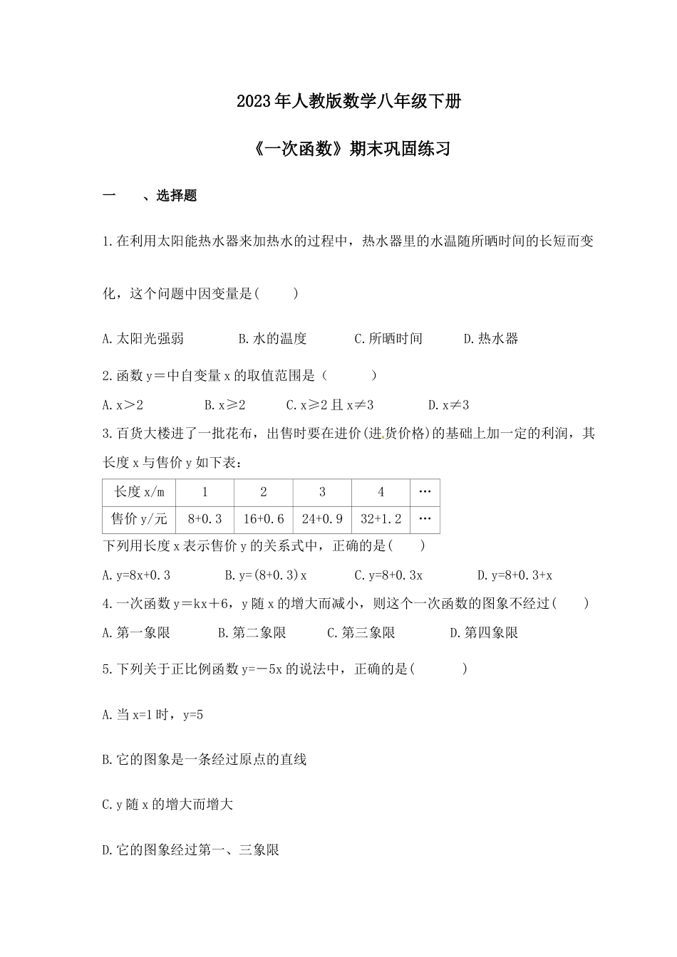 2023年人教版数学八年级下册《一次函数》期末巩固练习（含答案）.doc_第1页